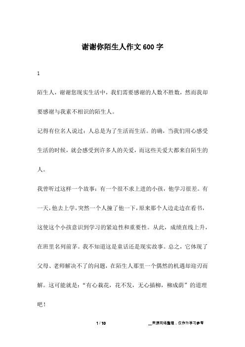谢谢你陌生人作文600字