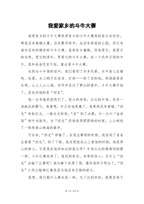 我爱家乡的斗牛大赛_六年级作文