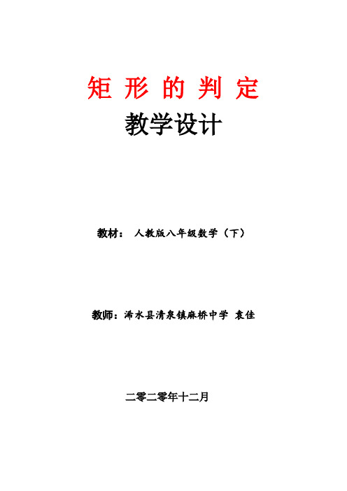 人教版八年级数学下册《18.2.1 矩形判定》教案(评比一等奖)