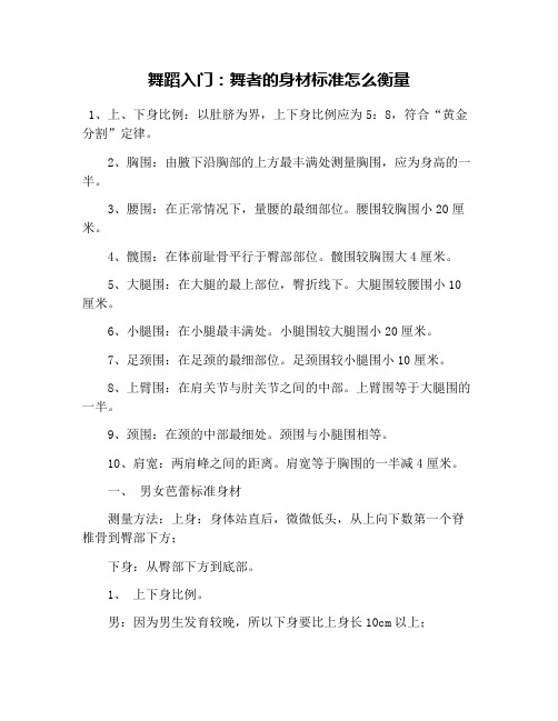 舞蹈入门:舞者的身材标准怎么衡量