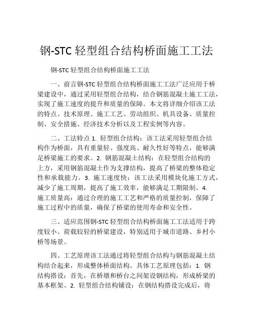 钢-STC轻型组合结构桥面施工工法