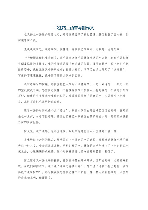 书法路上的苦与甜作文