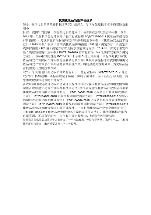 我国化妆品功效评价技术