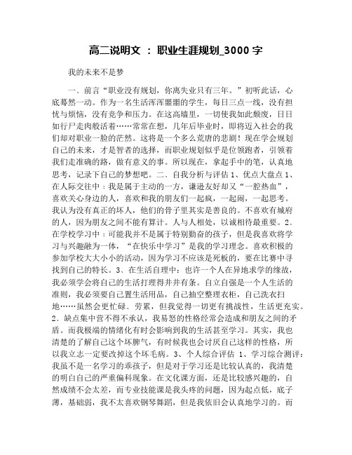 高二说明文 ： 职业生涯规划_3000字