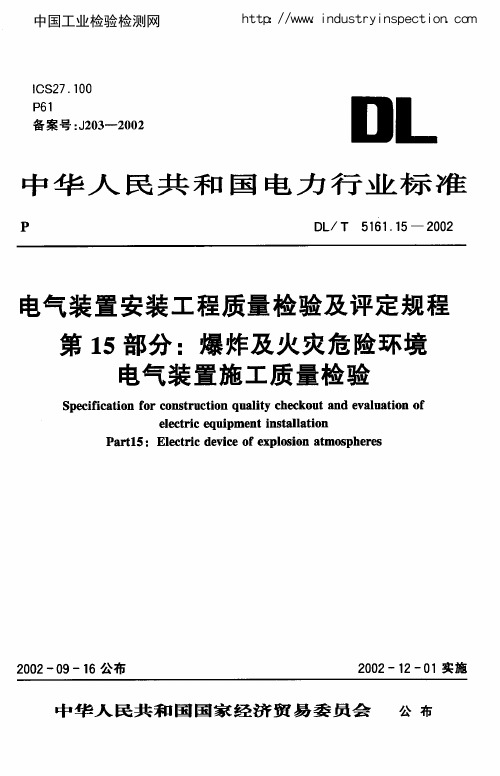 DLT5161.15-2002 电气装置安装工程质量检验及评定规程 第15部分：爆炸及火灾危险环境电气装置施工质量检验