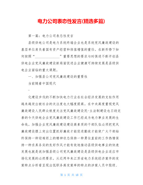 电力公司表态性发言(精选多篇)