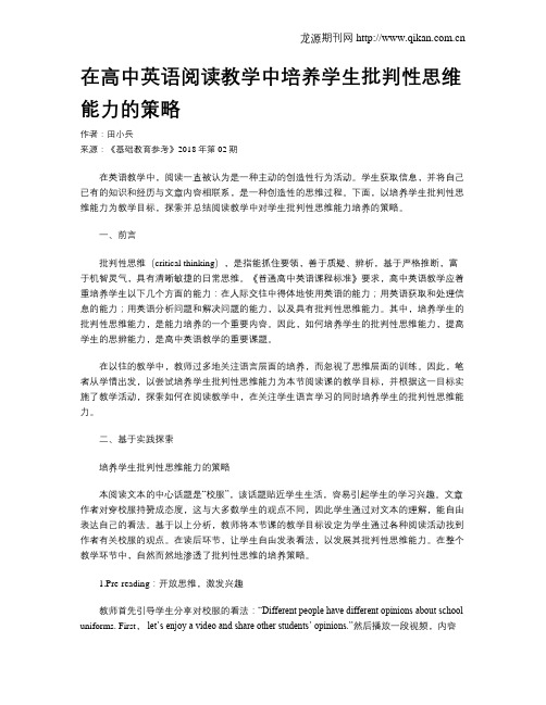 在高中英语阅读教学中培养学生批判性思维能力的策略