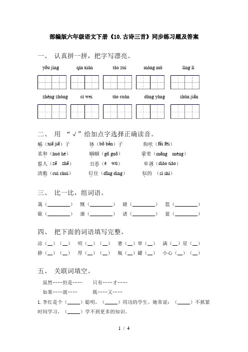 部编版六年级语文下册《10.古诗三首》同步练习题及答案