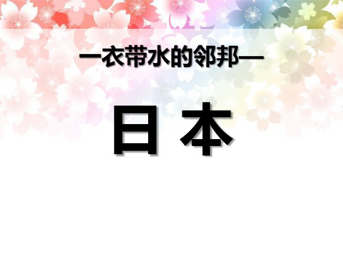 【小学课件】《一衣带水的邻邦——日本》优质PPT课件