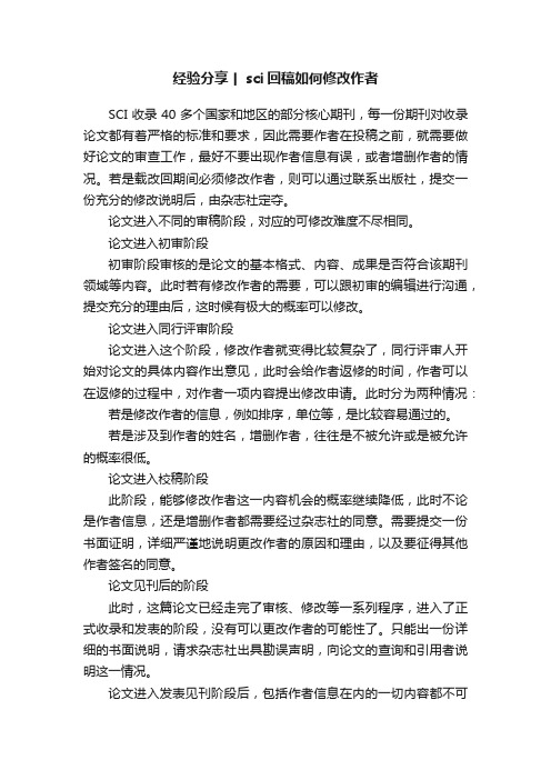 经验分享丨sci回稿如何修改作者