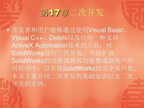 第17章Solidworks二次开发