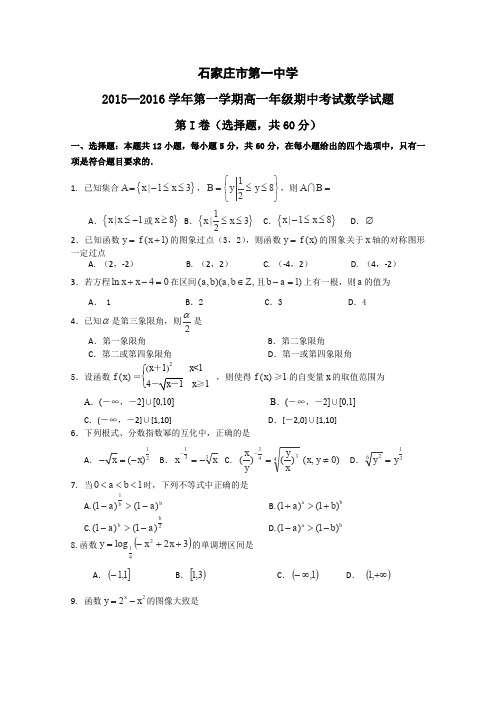 河北省石家庄市第一中学2015-2016学年高一上学期期中考试数学试卷Word版含答案