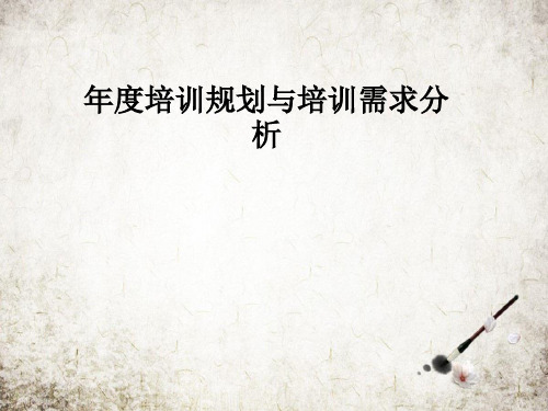 年度培训规划与培训需求分析