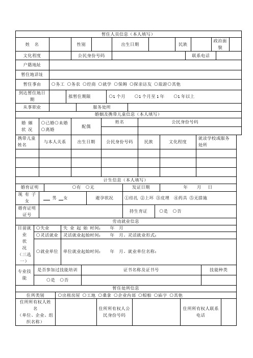 暂住人员信息(本人填写)