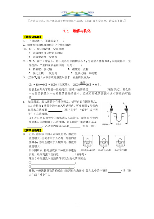 粤教版九年级化学下册 7.1《溶解与乳化》练习题 及答案.doc