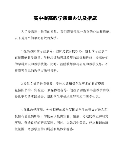 高中提高教学质量办法及措施