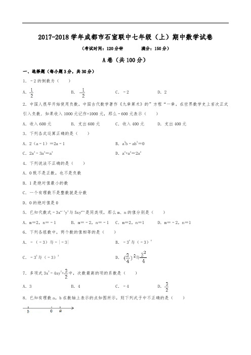 2017-2018学年成都市石室联中七年级(上)期中数学试卷(含解析)