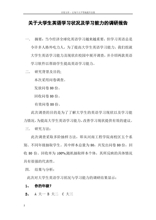 关于大学生英语学习状况及学习能力的调研报告123456