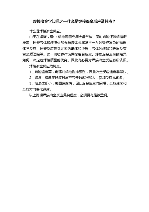 焊接冶金学知识之—什么是焊接冶金反应及特点？