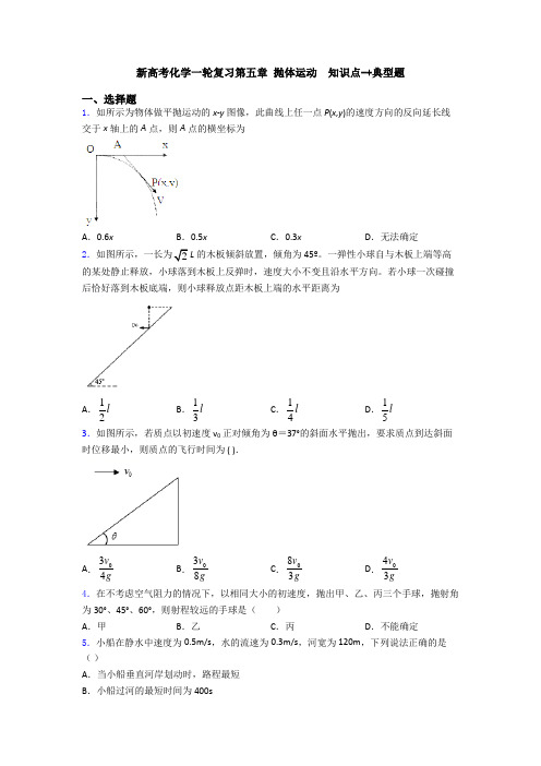 新高考化学一轮复习第五章 抛体运动  知识点-+典型题