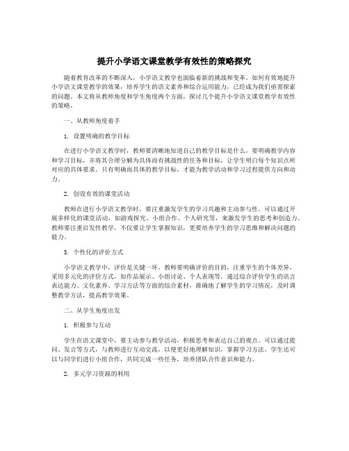 提升小学语文课堂教学有效性的策略探究