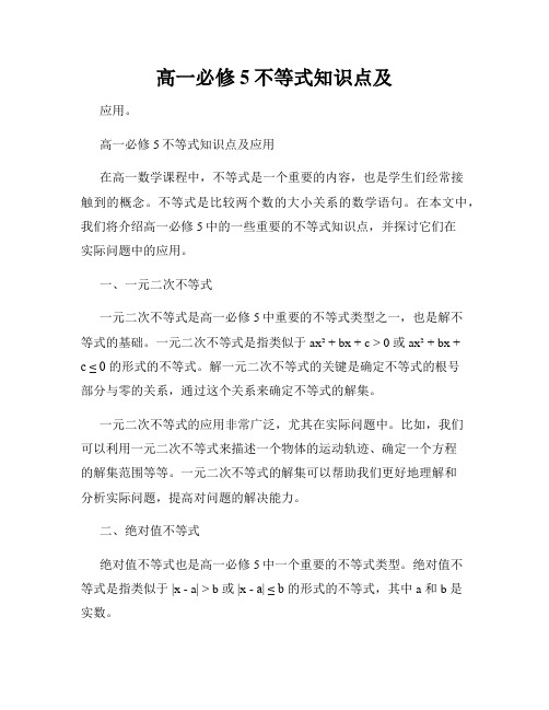 高一必修5不等式知识点及