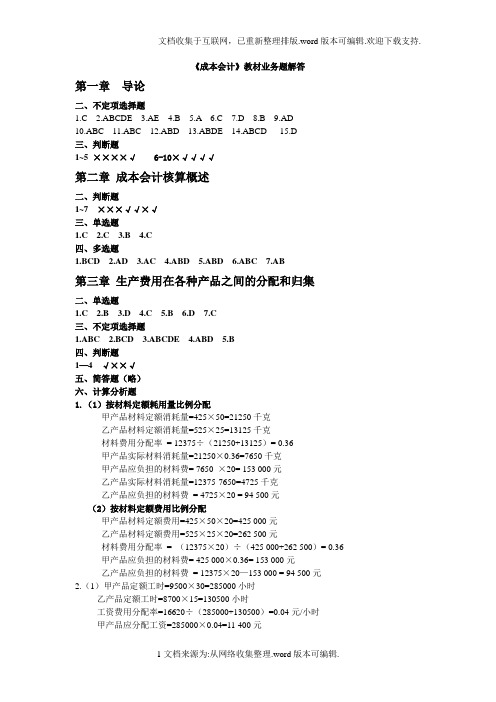 成本会计学-西南财经大学出本社-胡国强-教材课后练习解答