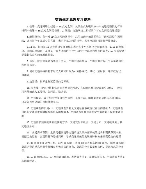 交通规划原理复习资料