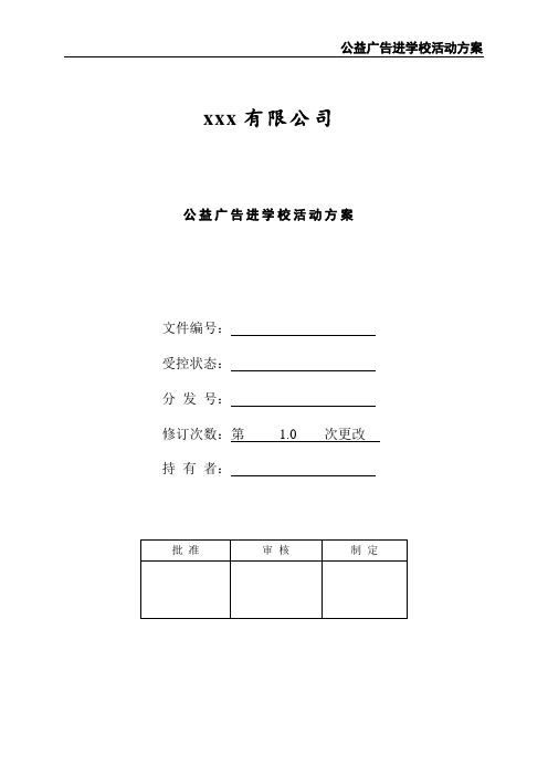 公益广告进学校活动方案