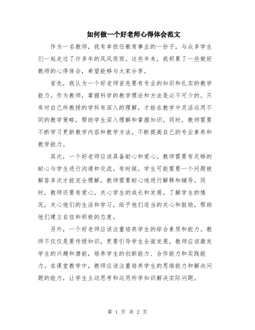 如何做一个好老师心得体会范文