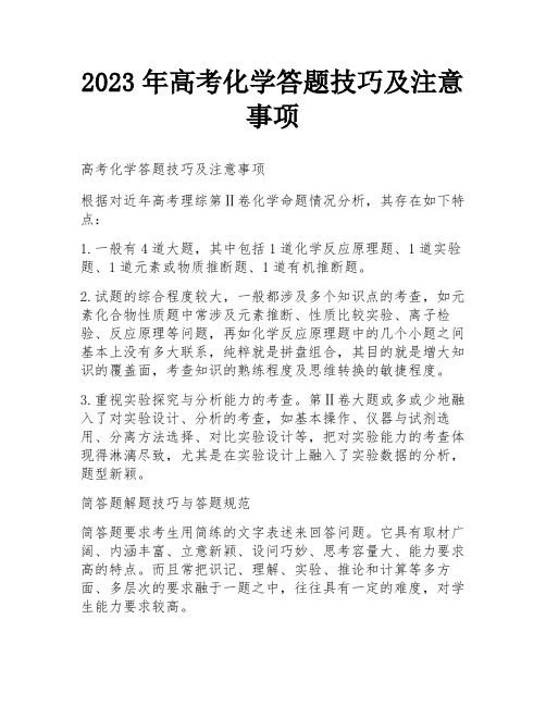 2023年高考化学答题技巧及注意事项