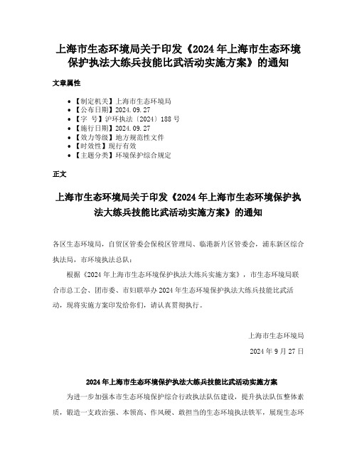 上海市生态环境局关于印发《2024年上海市生态环境保护执法大练兵技能比武活动实施方案》的通知