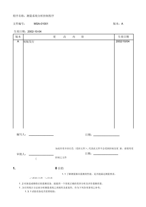 《某公司MSA管理办法》