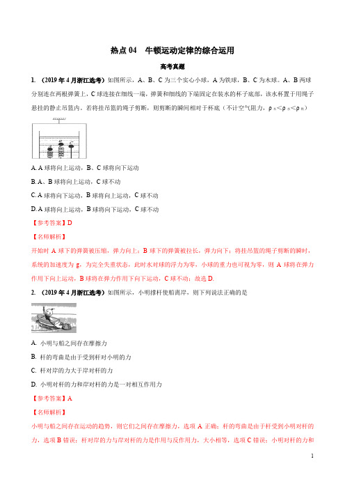 2020年高考名校物理模拟试题分项解析热点04 牛顿运动定律的运用(解析版)