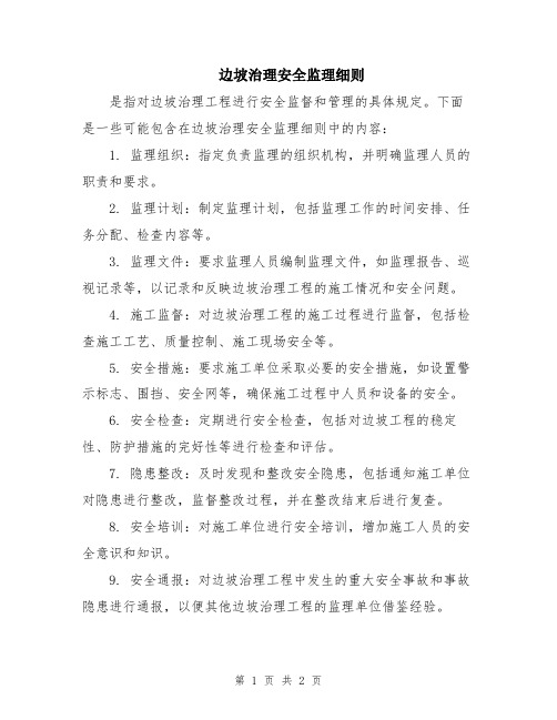 边坡治理安全监理细则