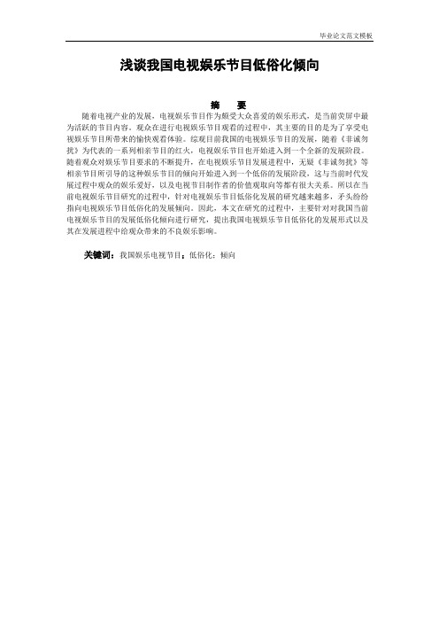 电视娱乐节目低俗化.pdf