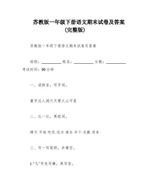 苏教版一年级下册语文期末试卷及答案(完整版)