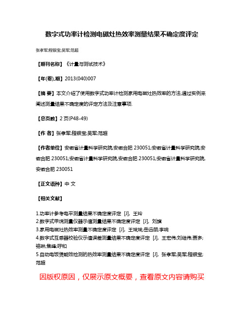 数字式功率计检测电磁灶热效率测量结果不确定度评定