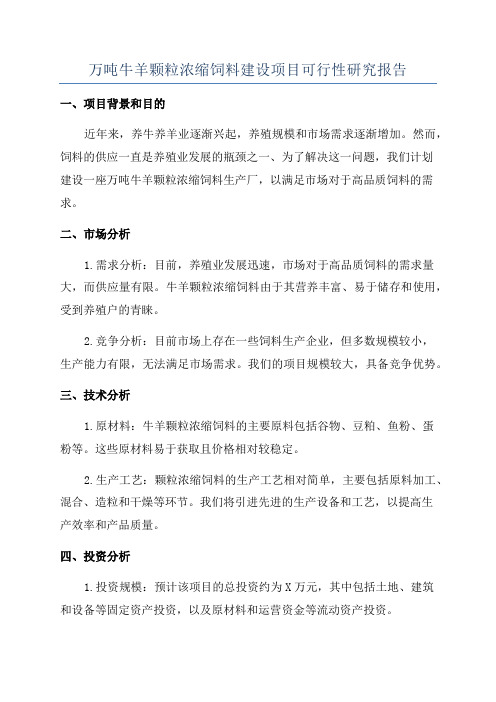 万吨牛羊颗粒浓缩饲料建设项目可行性研究报告