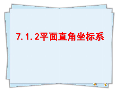 统编人教版七年级数学下册优质说课稿课件 平面直角坐标系