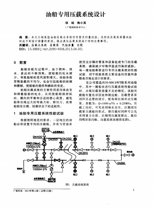 油船专用压载系统设计