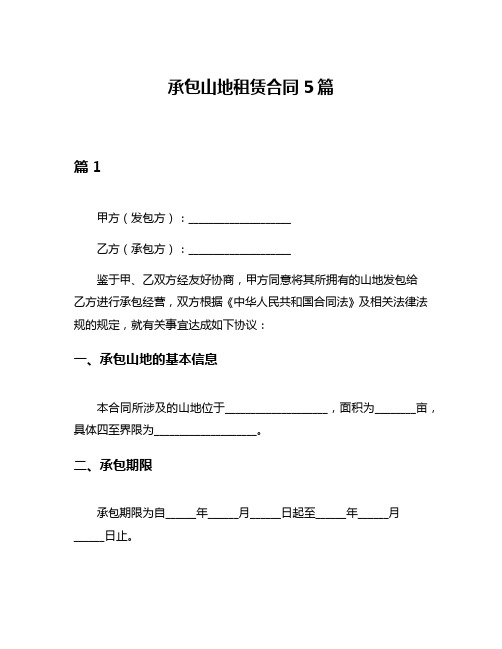 承包山地租赁合同5篇