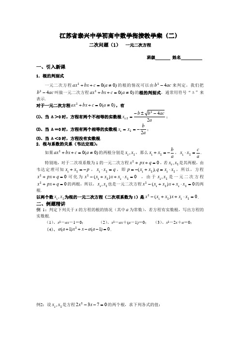 高一数学初高中数学衔接《二次问题(1)一元二次方程》教学案