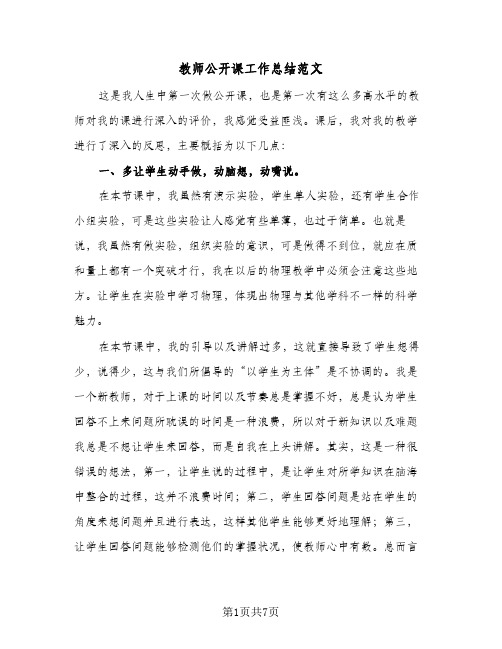 教师公开课工作总结范文(3篇)