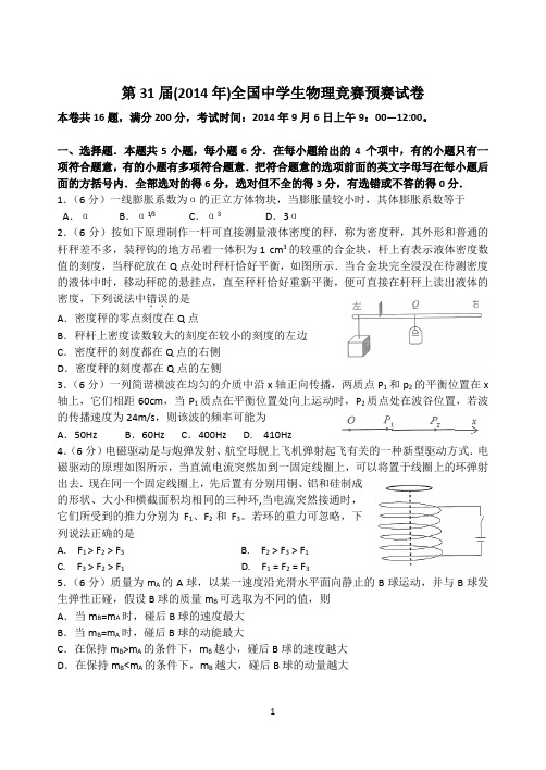 2014年第31届全国中学生物理竞赛预赛试卷和答案