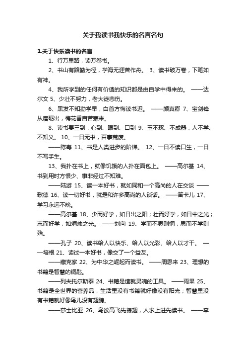 关于我读书我快乐的名言名句