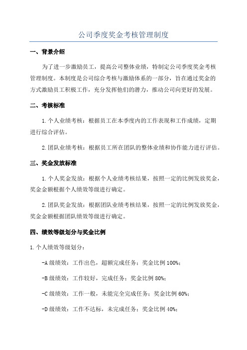 公司季度奖金考核管理制度