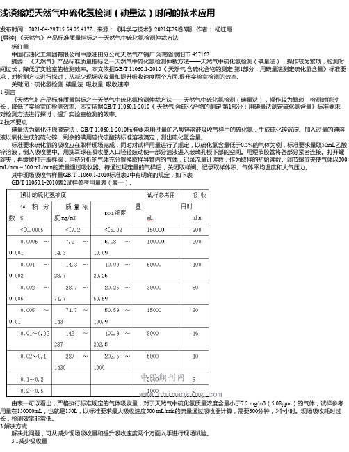 浅谈缩短天然气中硫化氢检测（碘量法）时间的技术应用