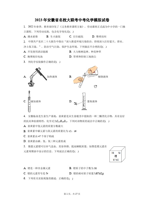 2023年安徽省名校大联考中考化学模拟试卷+答案解析(附后)