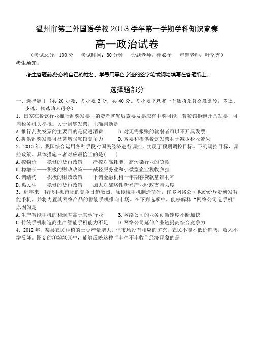 浙江省温州市第二外国语学校2013-2014学年高一上学期知识竞赛政治试题 Word版含答案